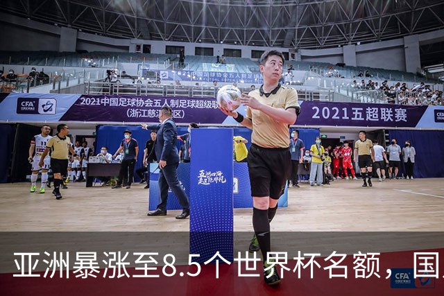 亚洲暴涨至8.5个世界杯名额，国足依旧出局，残酷真相没人敢说