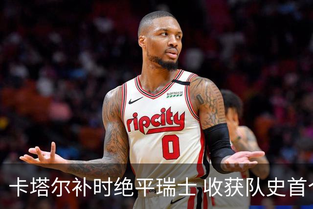 卡塔尔补时绝平瑞士 收获队史首个世界杯积分
