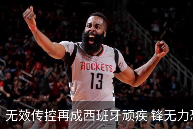 无效传控再成西班牙顽疾 锋无力恐成斗牛士致命短板
