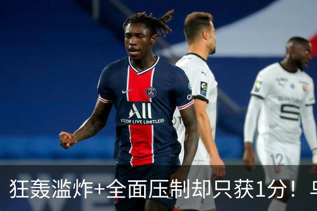 狂轰滥炸+全面压制却只获1分！乌拉圭为低效进攻付出代价