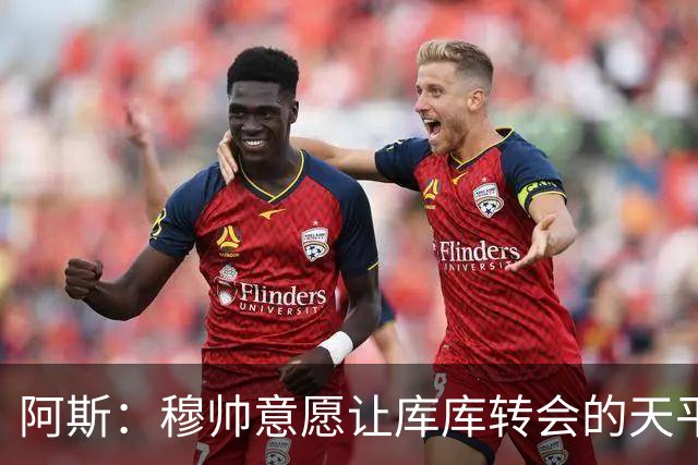 阿斯：穆帅意愿让库库转会的天平倾斜，他明确要求库库加盟